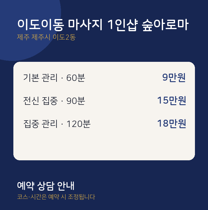 이도2동 아로마 이도이동 마사지 1인샵 숲아로마