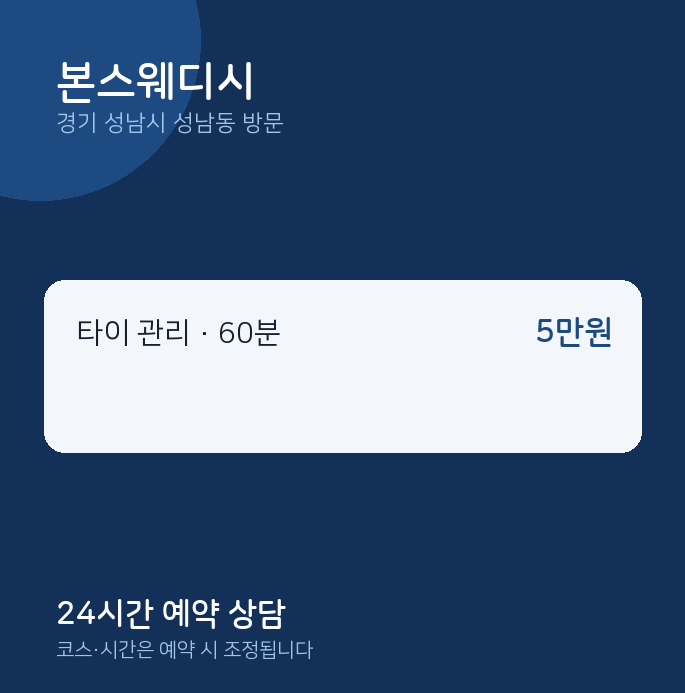 성남동 출장마사지 본스웨디시
