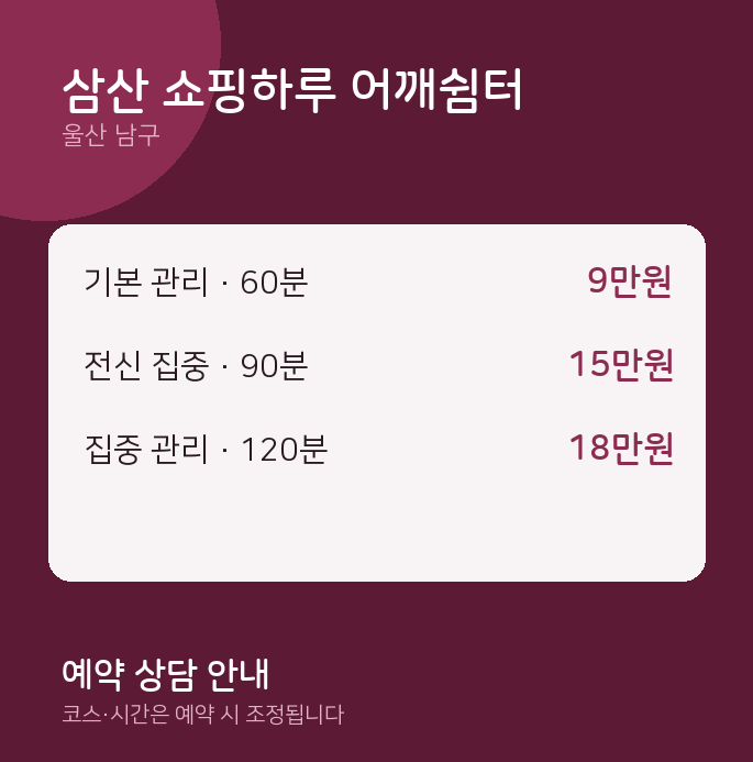 남구 마사지 삼산 쇼핑하루 어깨쉼터