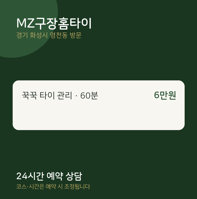 영천동 출장마사지 MZ구장홈타이