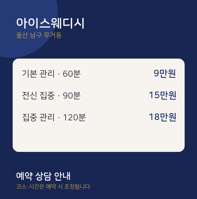 무거동 스웨디시 아이스웨디시