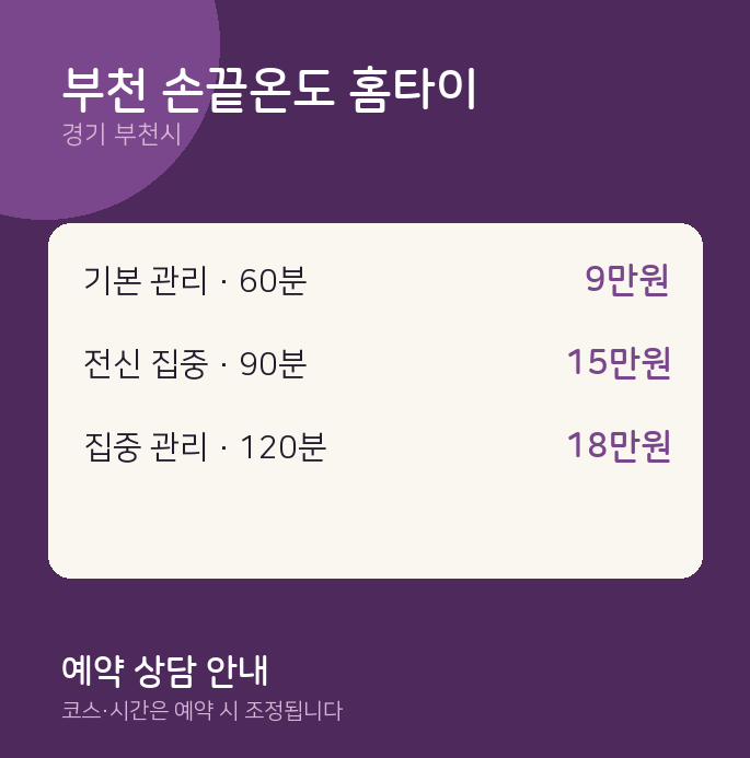 부천시 마사지 부천 손끝온도 홈타이
