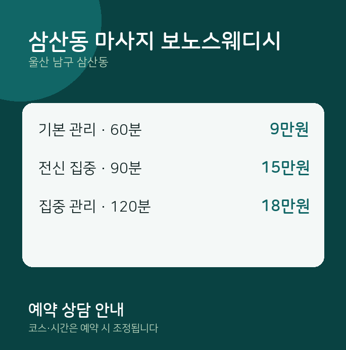 스웨디시 삼산동 마사지 보노스웨디시