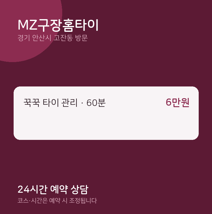 고잔동 출장마사지 MZ구장홈타이