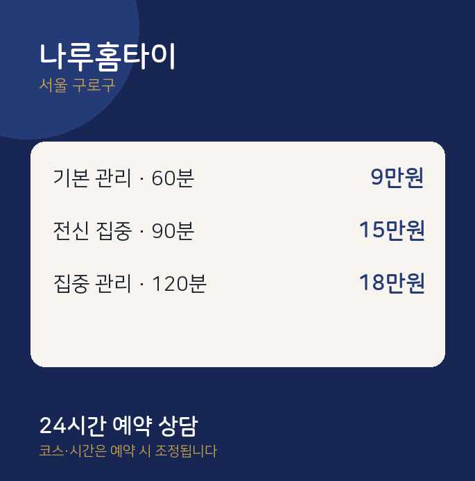 구로구 출장 나루홈타이