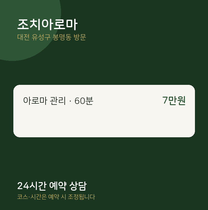 봉명동 출장마사지 조치아로마