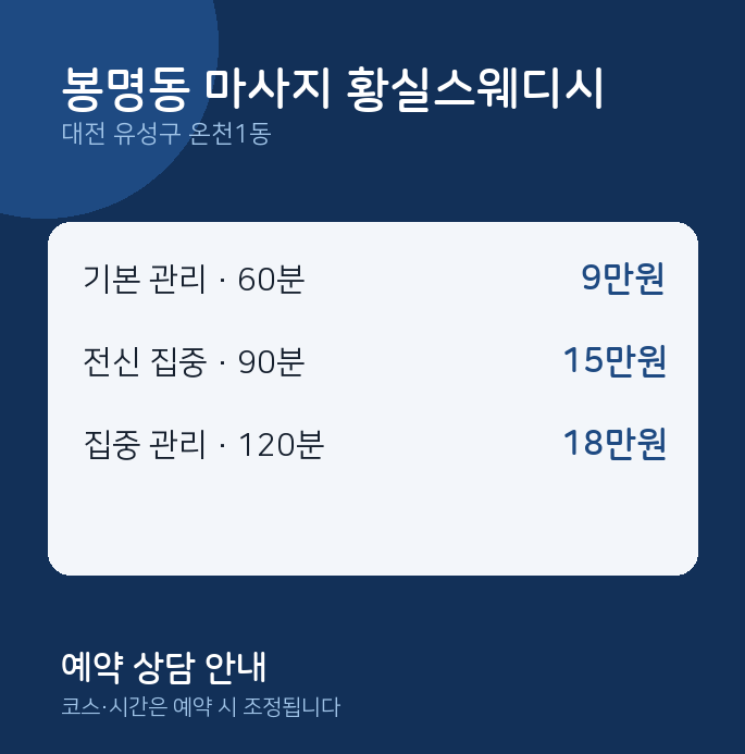 온천1동 스웨디시 봉명동 마사지 황실스웨디시