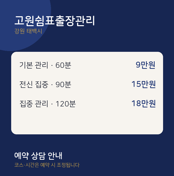 태백시 마사지 고원쉼표출장관리