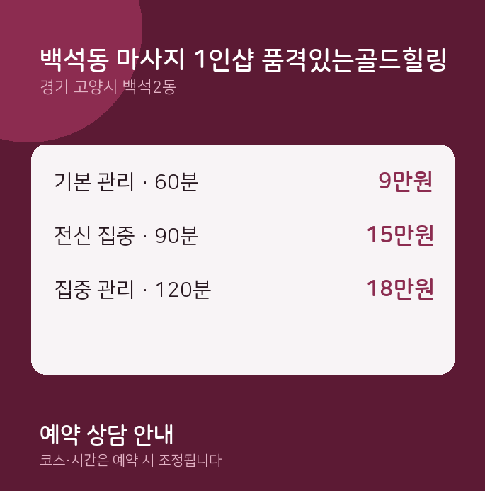 백석2동 아로마 백석동 마사지 1인샵 품격있는골드힐링