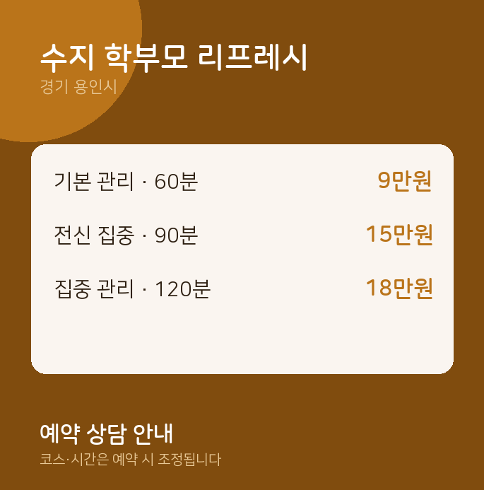 용인시 마사지 수지 학부모 리프레시