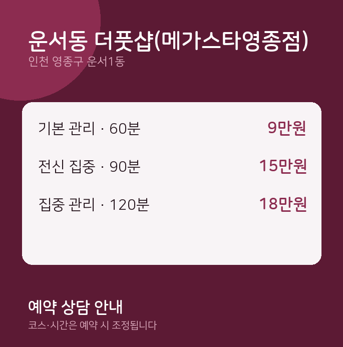 운서1동 스웨디시 운서동 더풋샵(메가스타영종점)