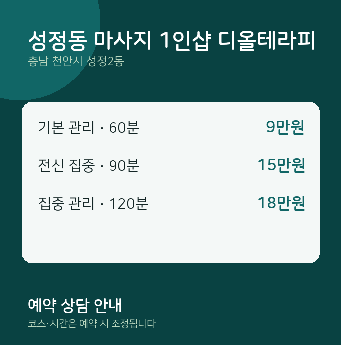 성정2동 스웨디시 성정동 마사지 1인샵 디올테라피