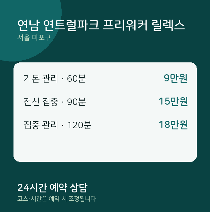 마포구 출장 연남 연트럴파크 프리워커 릴렉스