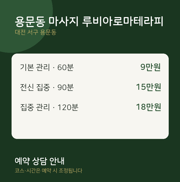 아로마 용문동 마사지 루비아로마테라피