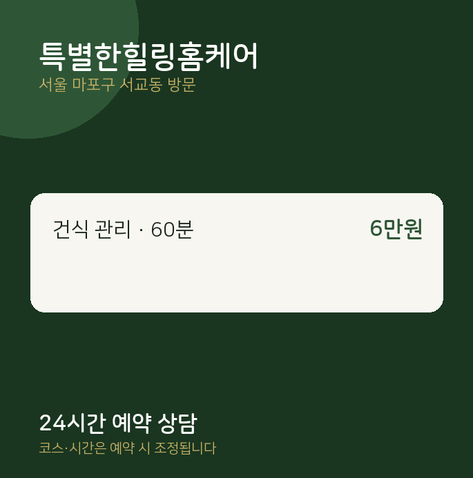 서교동 출장마사지 특별한힐링홈케어