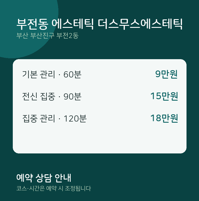 부전2동 스웨디시 부전동 에스테틱 더스무스에스테틱