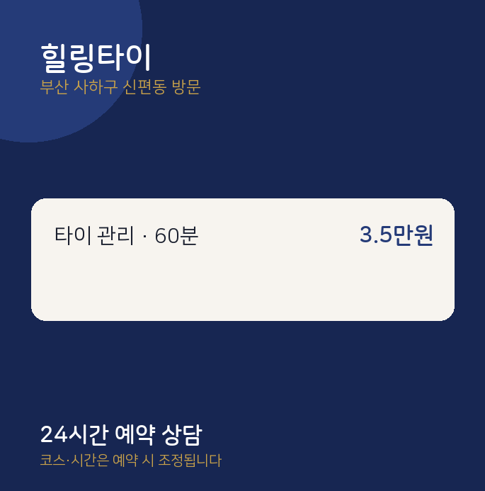 신편동 출장마사지 힐링타이