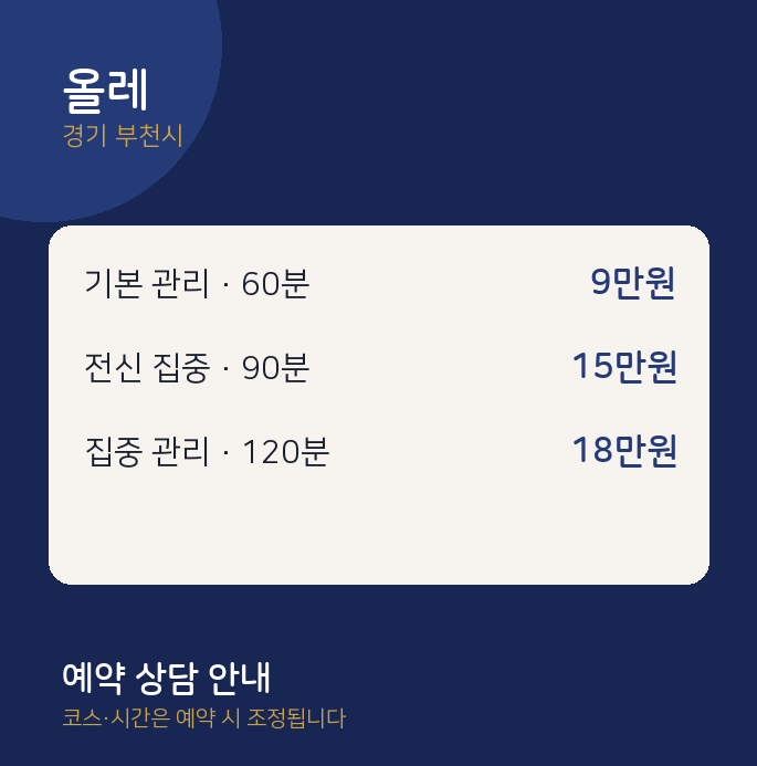 부천시 스웨디시 올레