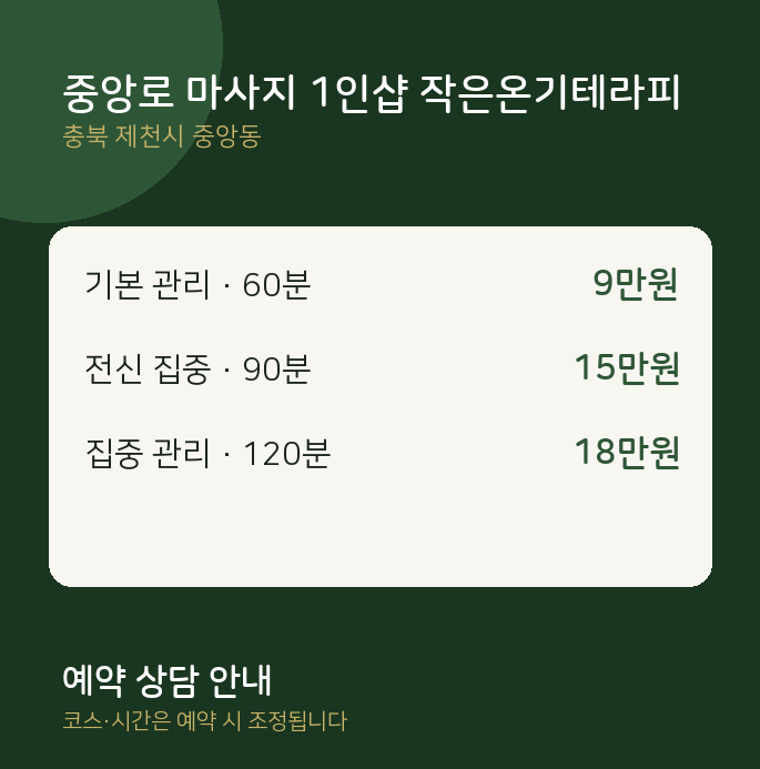 중앙동 스웨디시 중앙로 마사지 1인샵 작은온기테라피