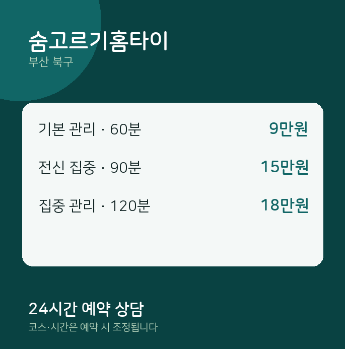 북구 마사지 숨고르기홈타이