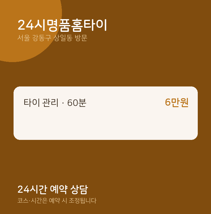 상일동 출장마사지 24시명품홈타이