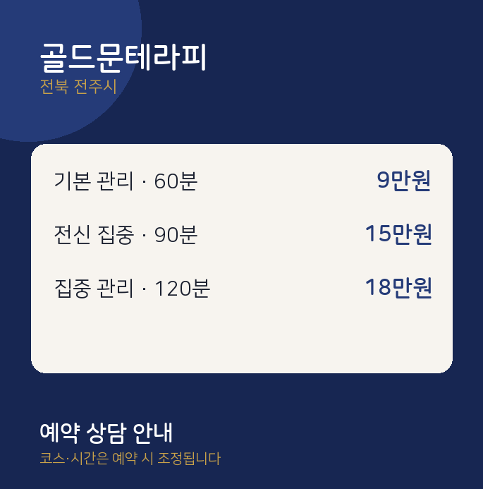 전주시 스웨디시 골드문테라피