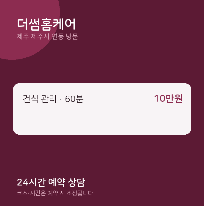 연동 출장마사지 더썸홈케어
