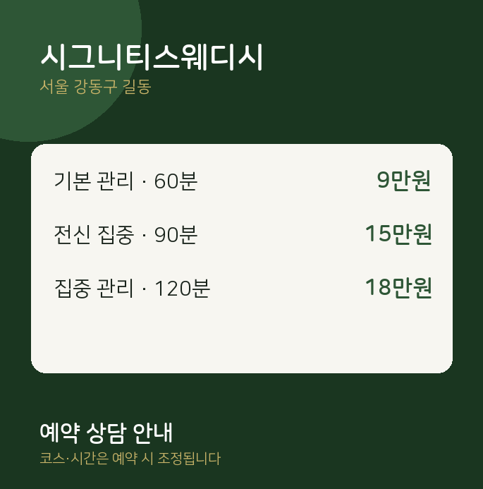 길동 스웨디시 시그니티스웨디시