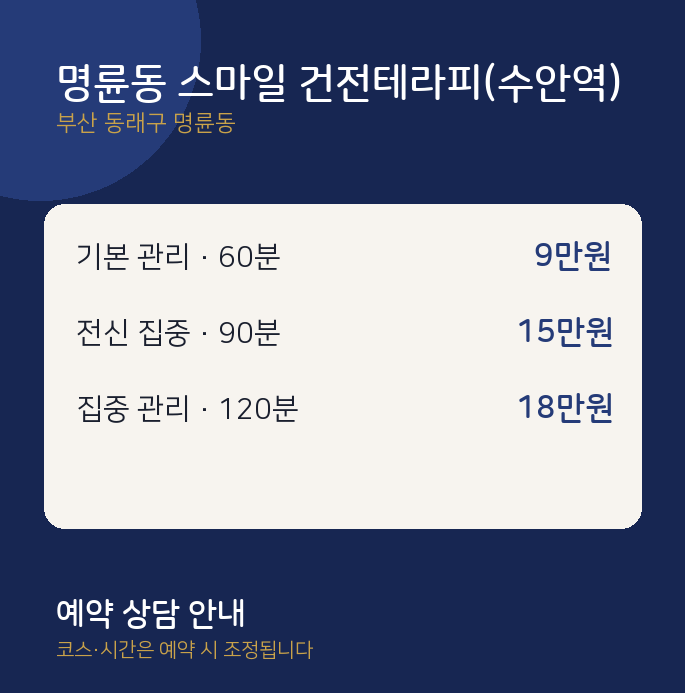 스웨디시 명륜동 스마일 건전테라피(수안역)