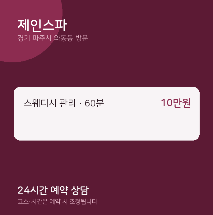 와동동 출장마사지 제인스파