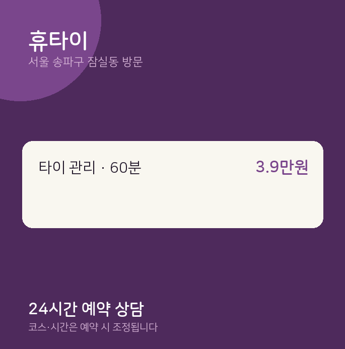 잠실동 출장마사지 휴타이