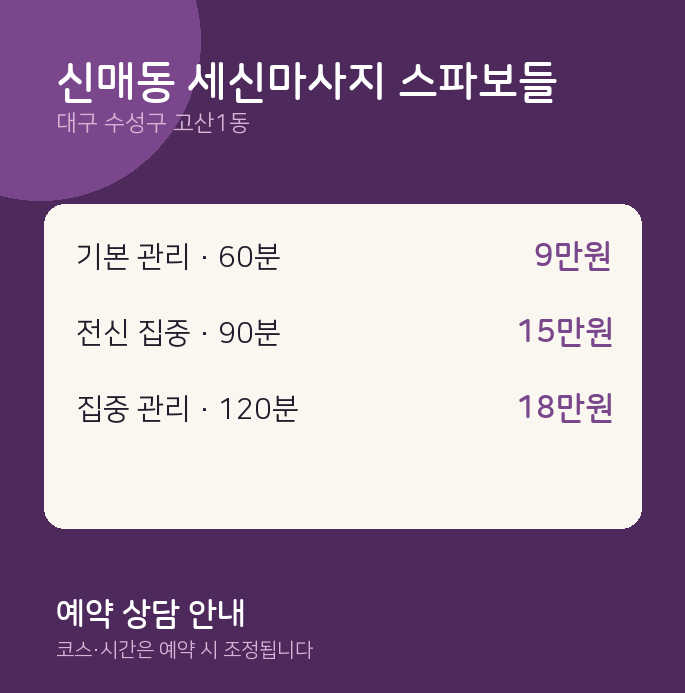 고산1동 커플 신매동 세신마사지 스파보들