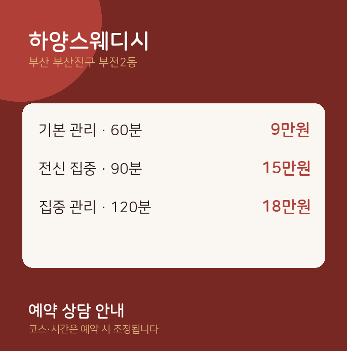 부전2동 스웨디시 하양스웨디시