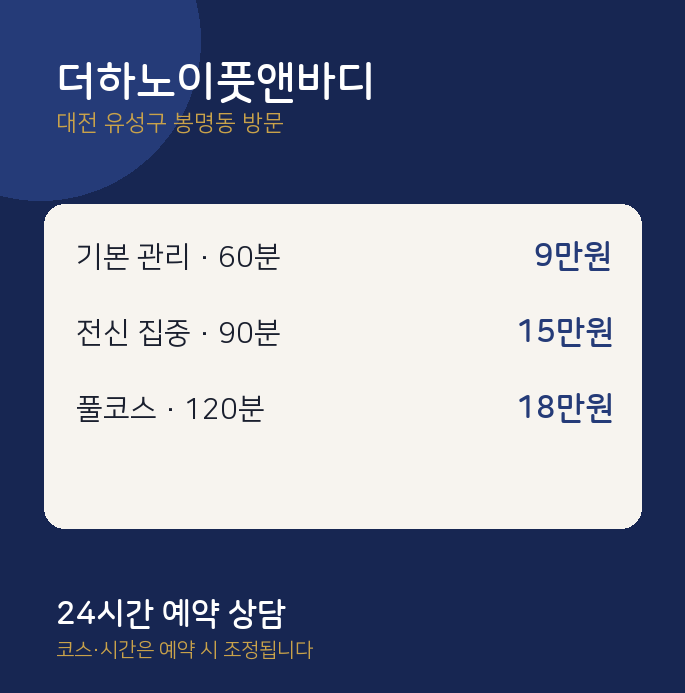 봉명동 출장마사지 더하노이풋앤바디