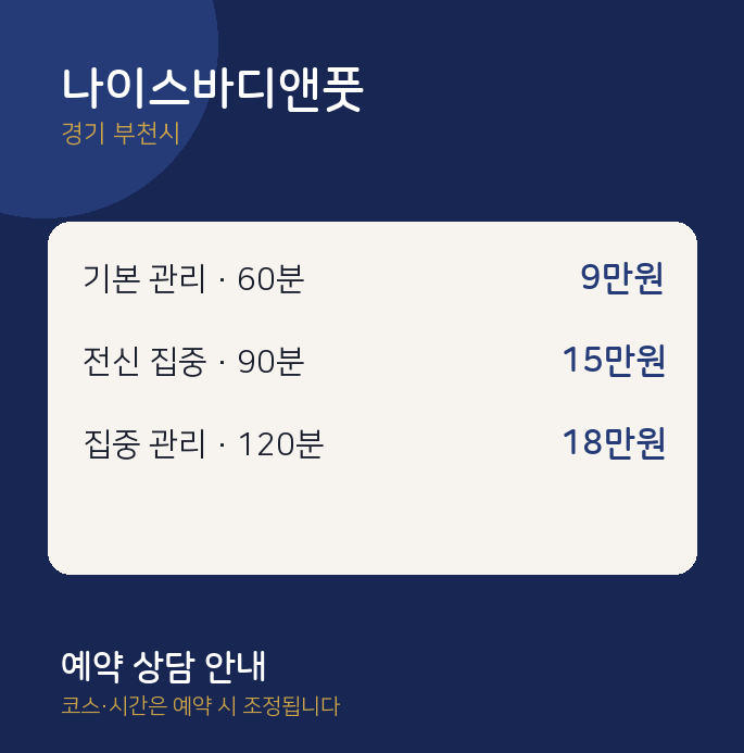 부천시 아로마 나이스바디앤풋