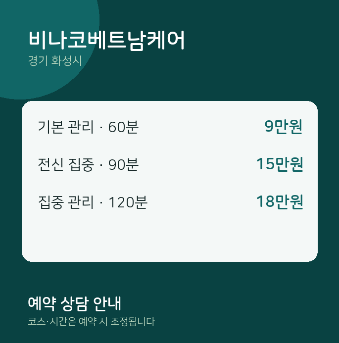 화성시 아로마 비나코베트남케어
