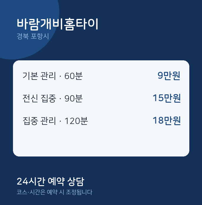 포항시 마사지 바람개비홈타이