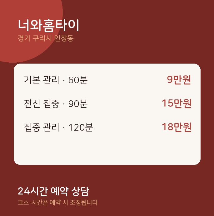 인창동 출장 너와홈타이