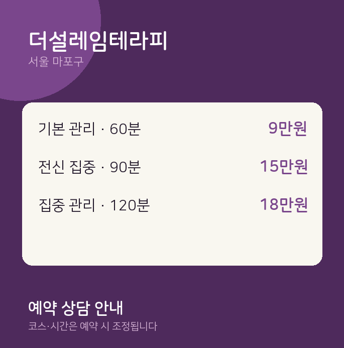마포구 스웨디시 더설레임테라피