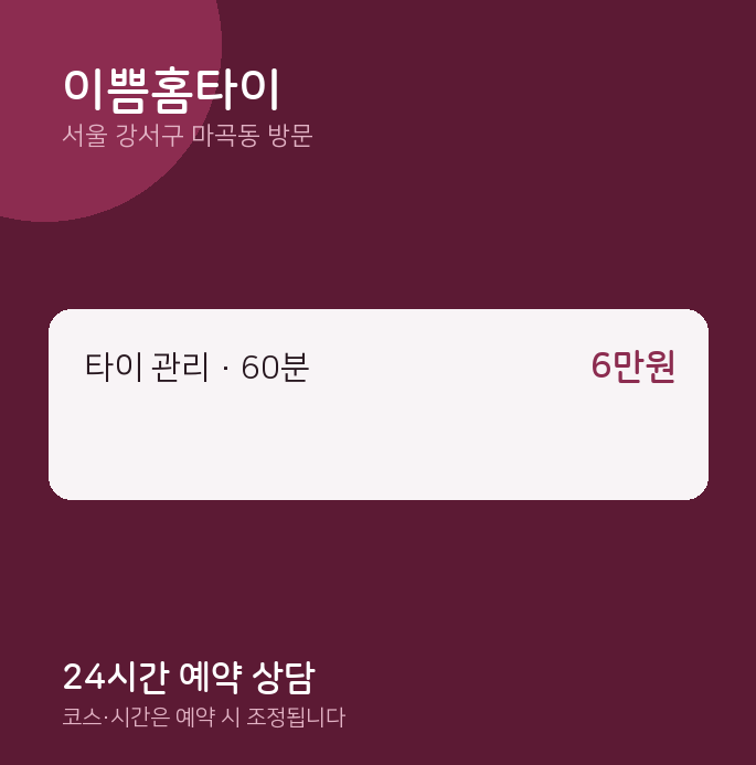 마곡동 출장마사지 이쁨홈타이