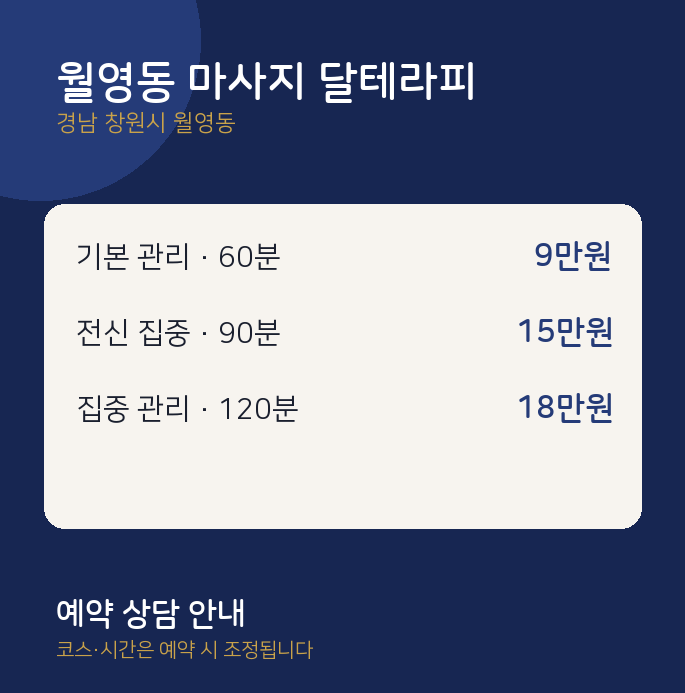스웨디시 월영동 마사지 달테라피