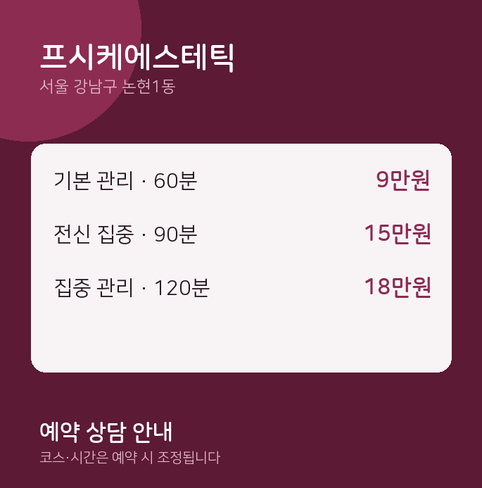 논현1동 스웨디시 프시케에스테틱