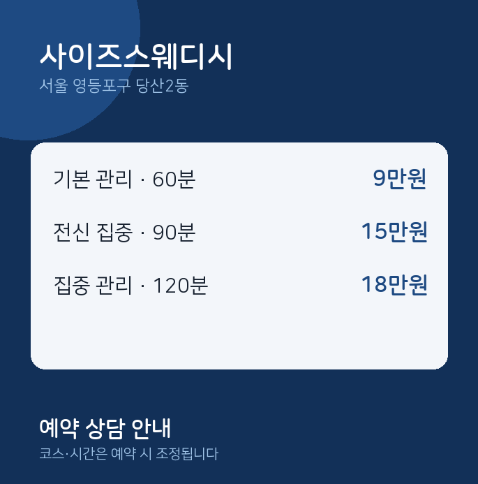 당산2동 스웨디시 사이즈스웨디시