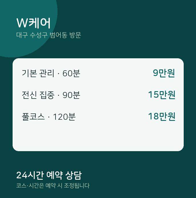 범어동 출장마사지 W케어