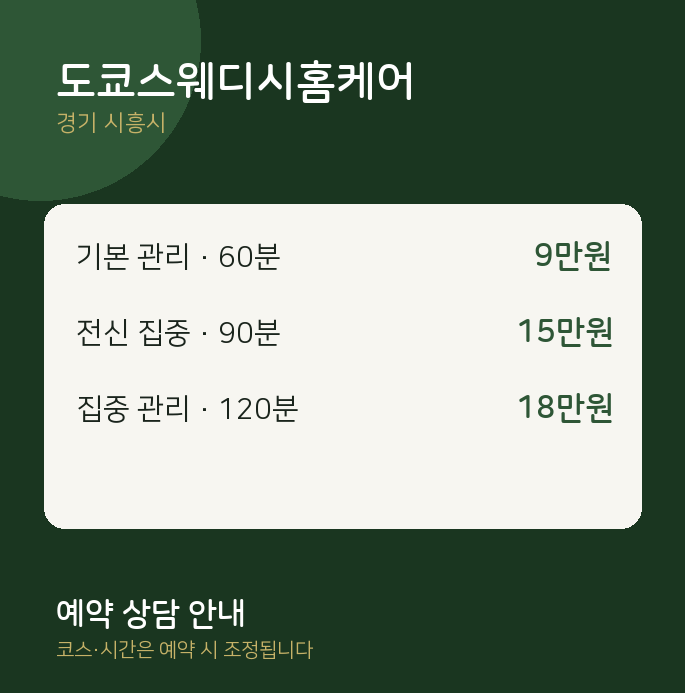 시흥시 스웨디시 도쿄스웨디시홈케어