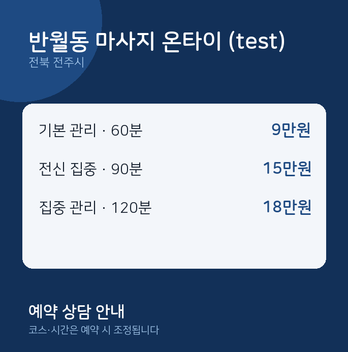 전주시 아로마 반월동 마사지 온타이 (test)