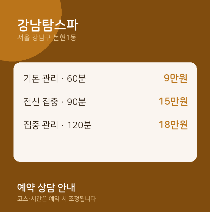 논현1동 스파 강남탐스파