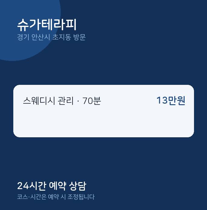 초지동 출장마사지 슈가테라피