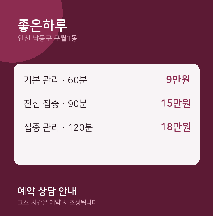 구월1동 스웨디시 좋은하루