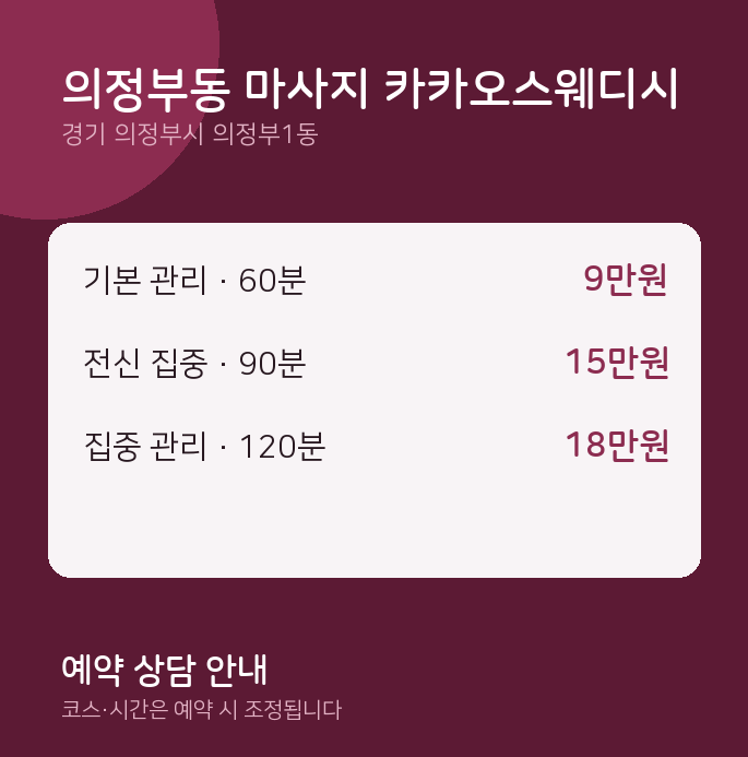 의정부1동 스웨디시 의정부동 마사지 카카오스웨디시